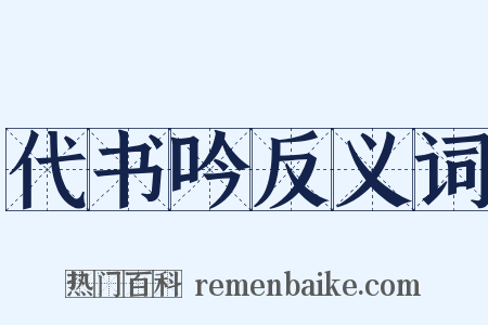 代书吟反义词是什么意思的图片